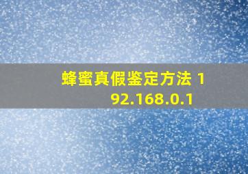 蜂蜜真假鉴定方法 192.168.0.1